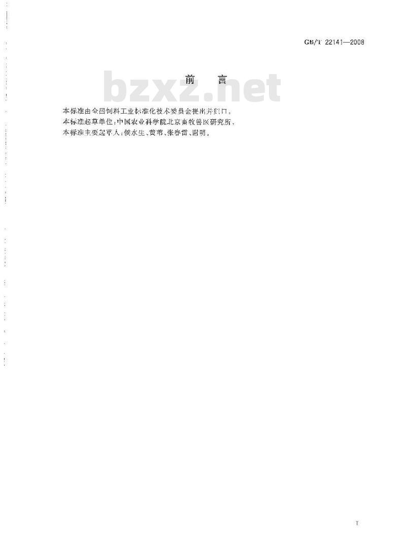 GB/T 22141-2008 饲料添加剂 复合酸化剂通用要求