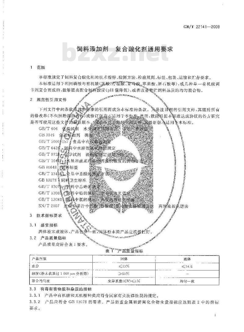 GB/T 22141-2008 饲料添加剂 复合酸化剂通用要求