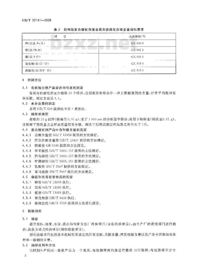 GB/T 22141-2008 饲料添加剂 复合酸化剂通用要求