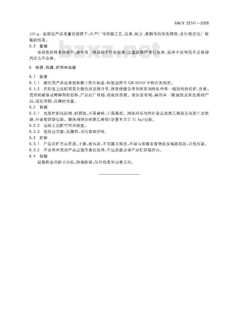 GB/T 22141-2008 饲料添加剂 复合酸化剂通用要求