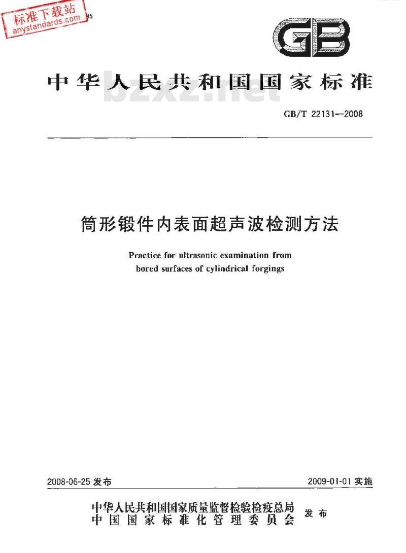 GB/T 22131-2008 筒形锻件内表面超声波检测方法