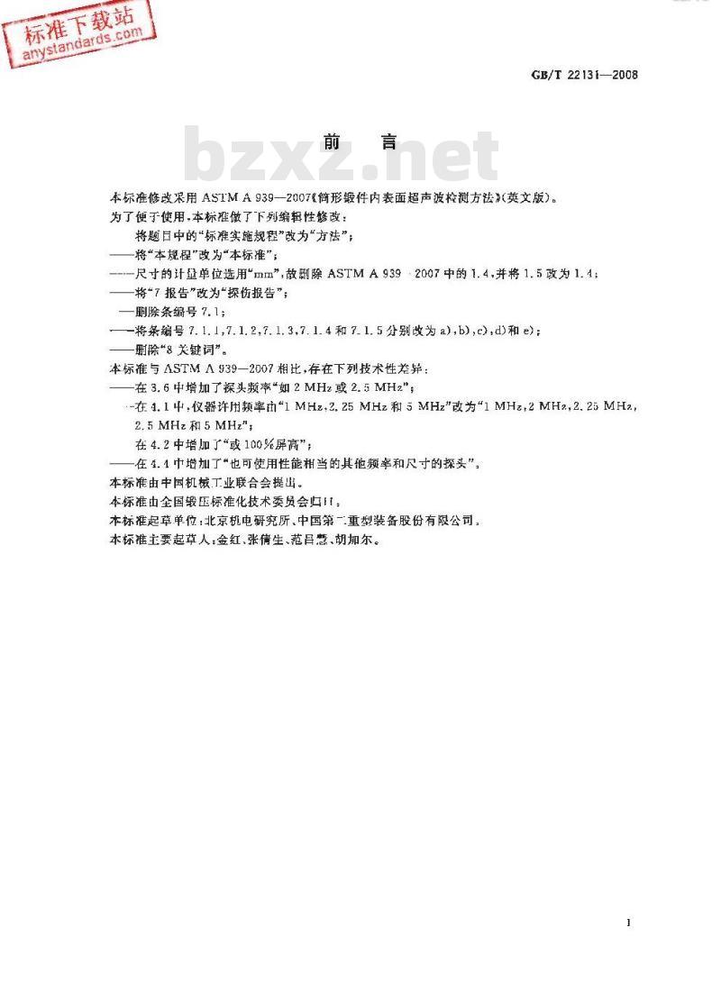 GB/T 22131-2008 筒形锻件内表面超声波检测方法