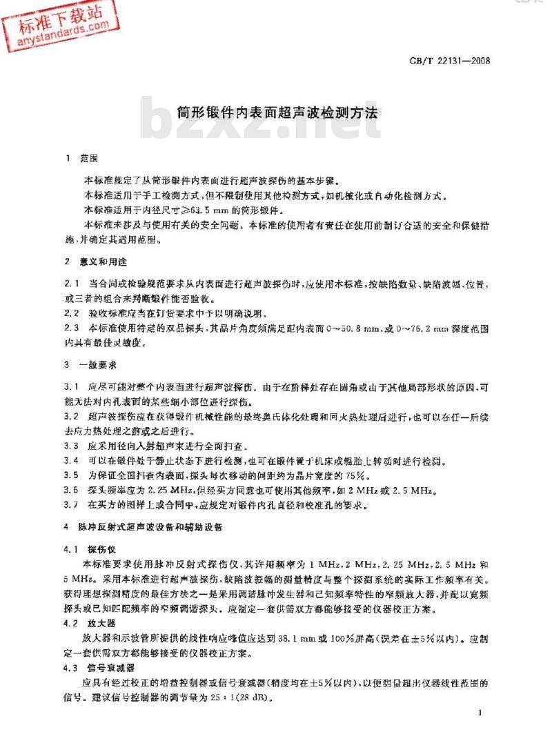 GB/T 22131-2008 筒形锻件内表面超声波检测方法