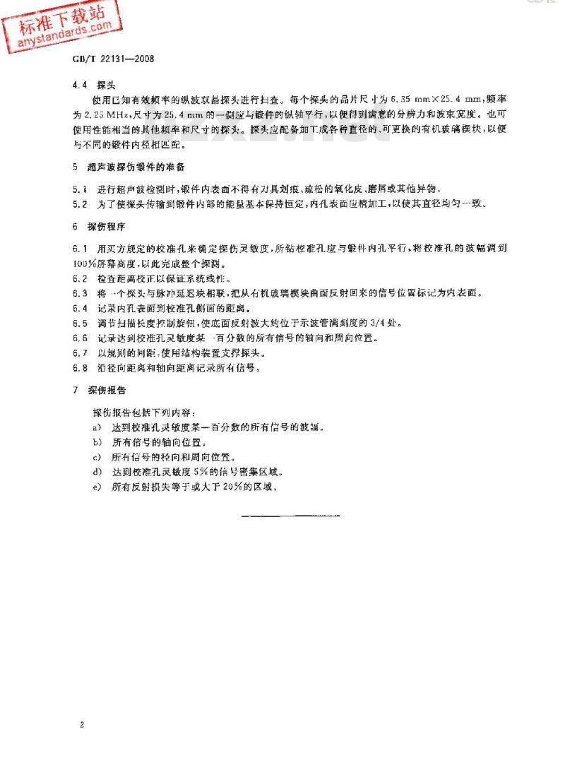 GB/T 22131-2008 筒形锻件内表面超声波检测方法