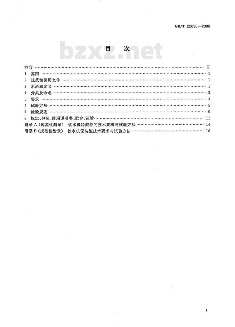 GB/T 22090-2008 冷热饮水机