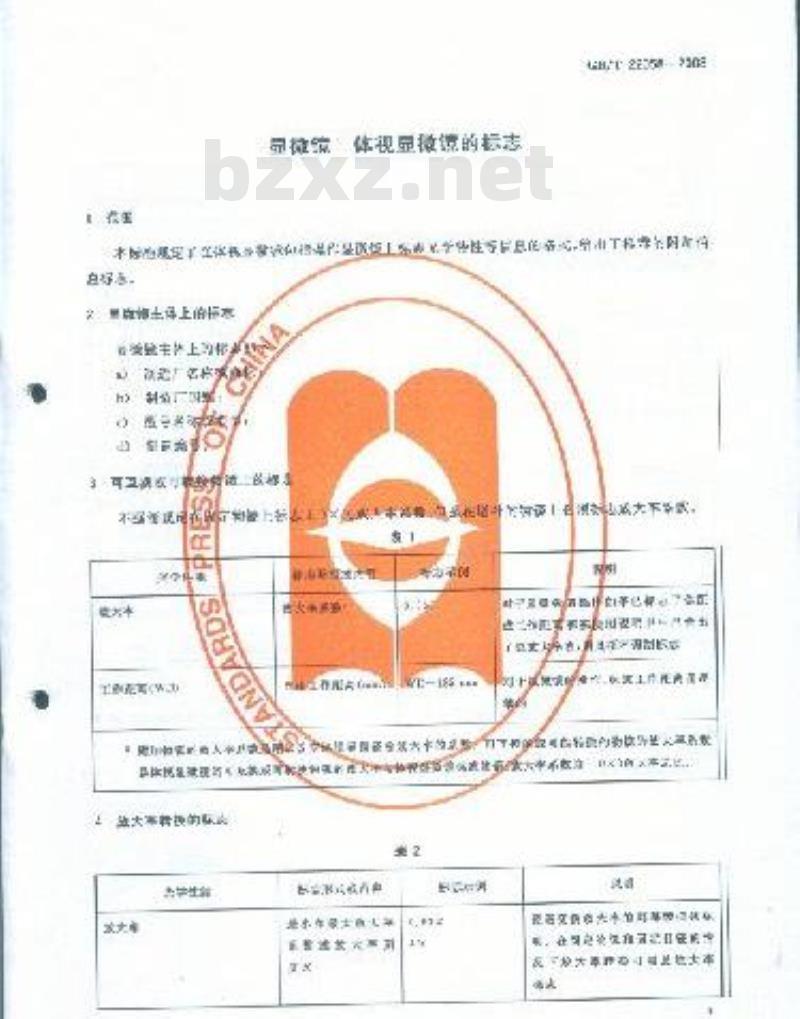 GB/T 22058-2008 显微镜 体视显微镜的标志