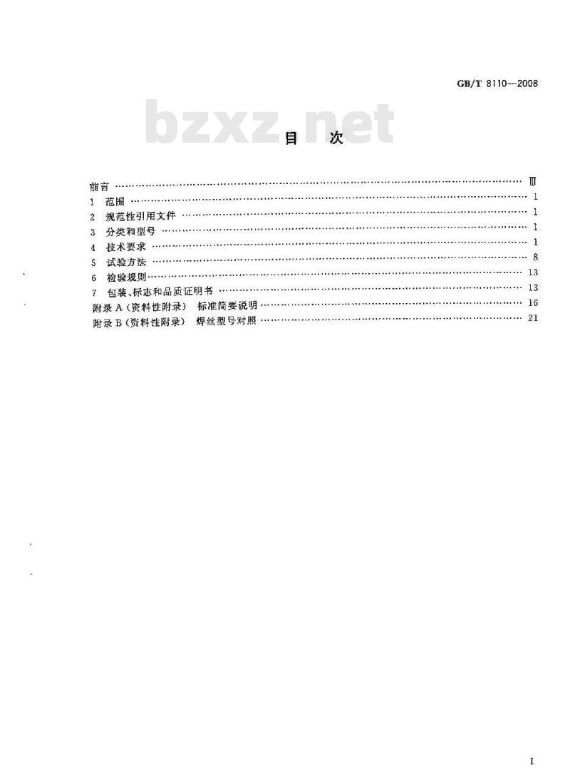 GB/T 8110-2008 气体保护电弧焊用碳钢、低合金钢焊丝