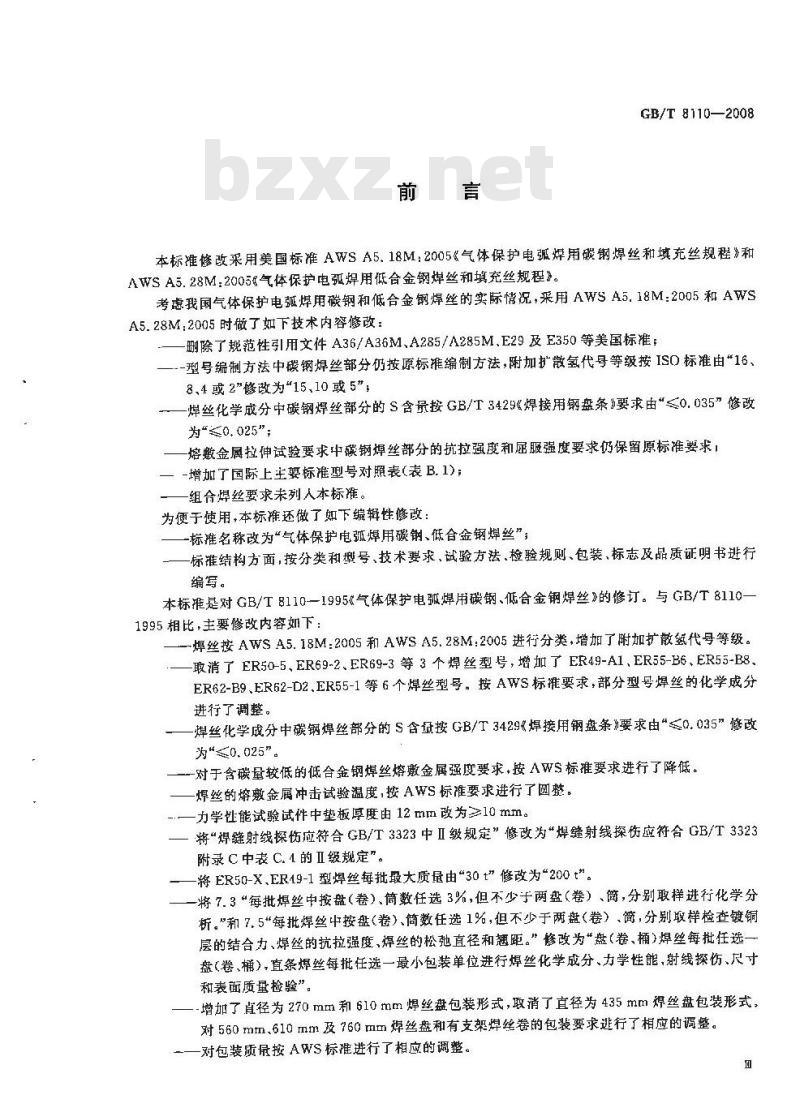 GB/T 8110-2008 气体保护电弧焊用碳钢、低合金钢焊丝