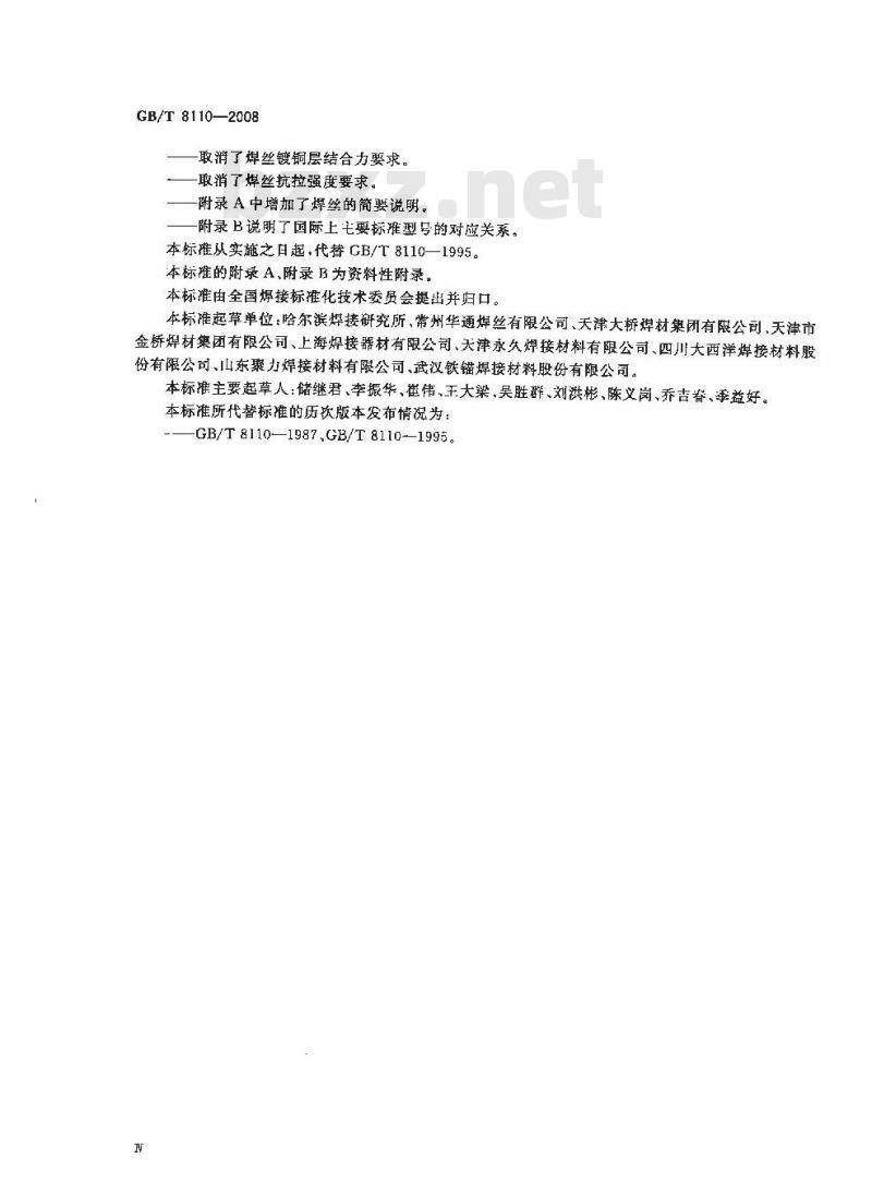 GB/T 8110-2008 气体保护电弧焊用碳钢、低合金钢焊丝