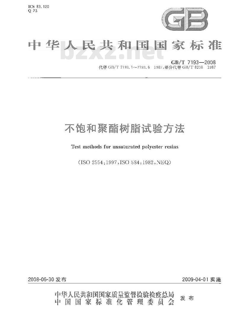 GB/T 7193-2008 不饱和聚酯树脂试验方法