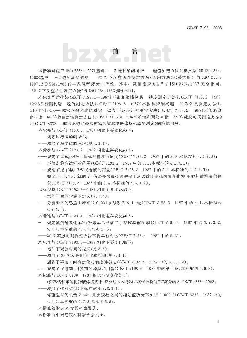 GB/T 7193-2008 不饱和聚酯树脂试验方法