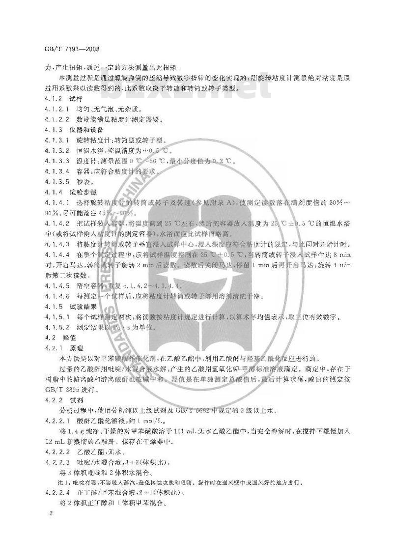 GB/T 7193-2008 不饱和聚酯树脂试验方法