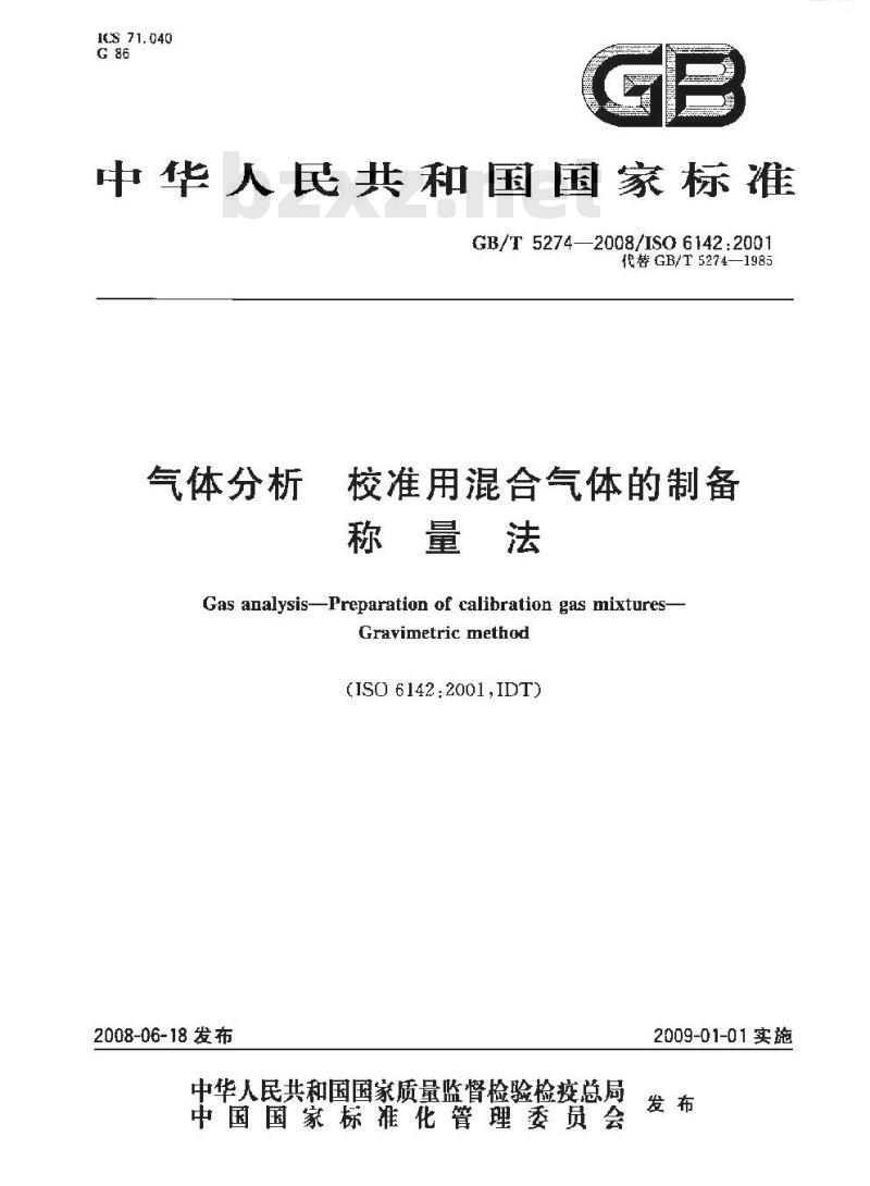 GB/T 5274-2008 气体分析 校准用混合气体的制备 称量法