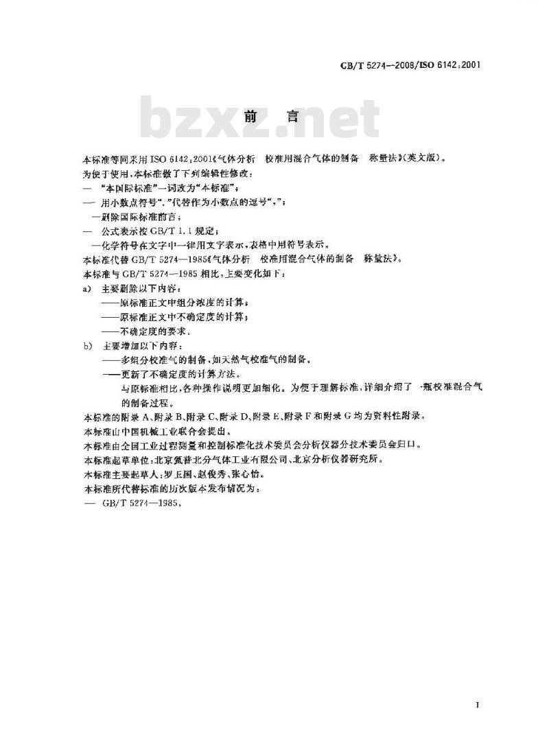 GB/T 5274-2008 气体分析 校准用混合气体的制备 称量法