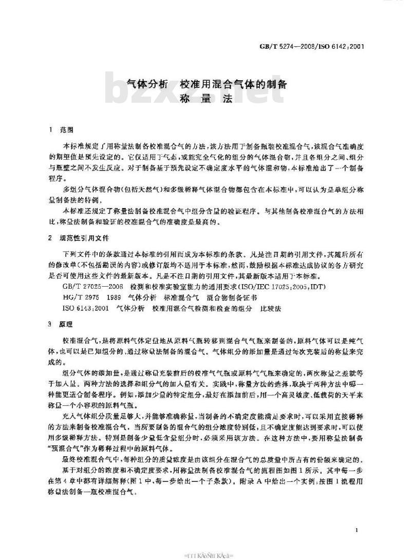 GB/T 5274-2008 气体分析 校准用混合气体的制备 称量法
