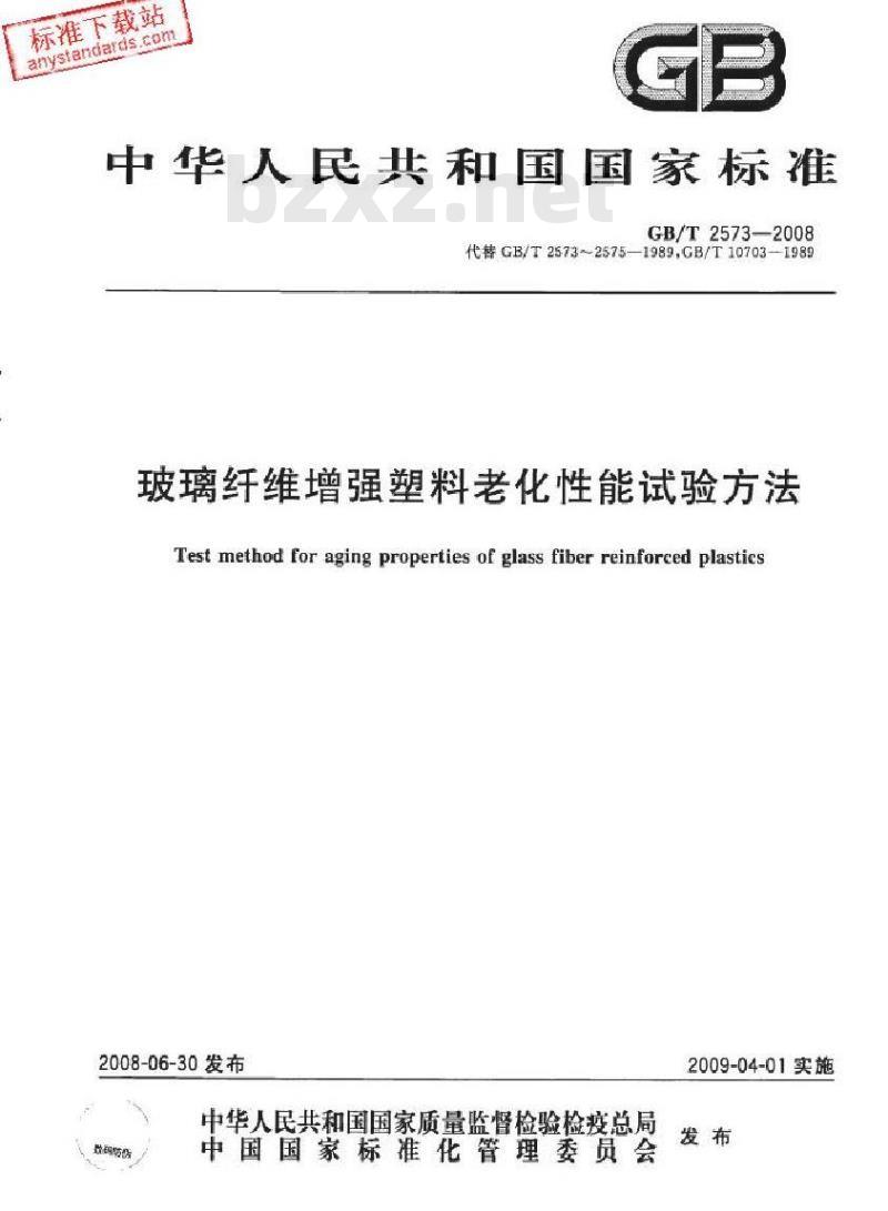GB/T 2573-2008 玻璃纤维增强塑料老化性能试验方法