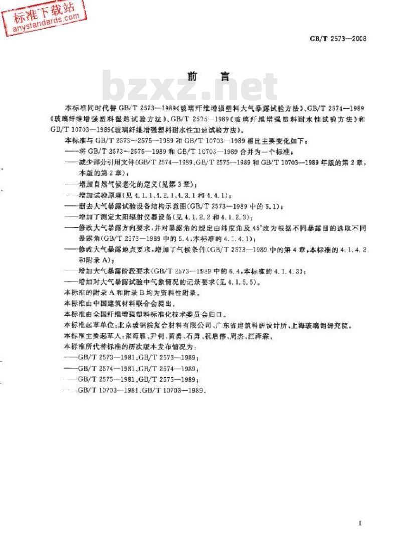 GB/T 2573-2008 玻璃纤维增强塑料老化性能试验方法