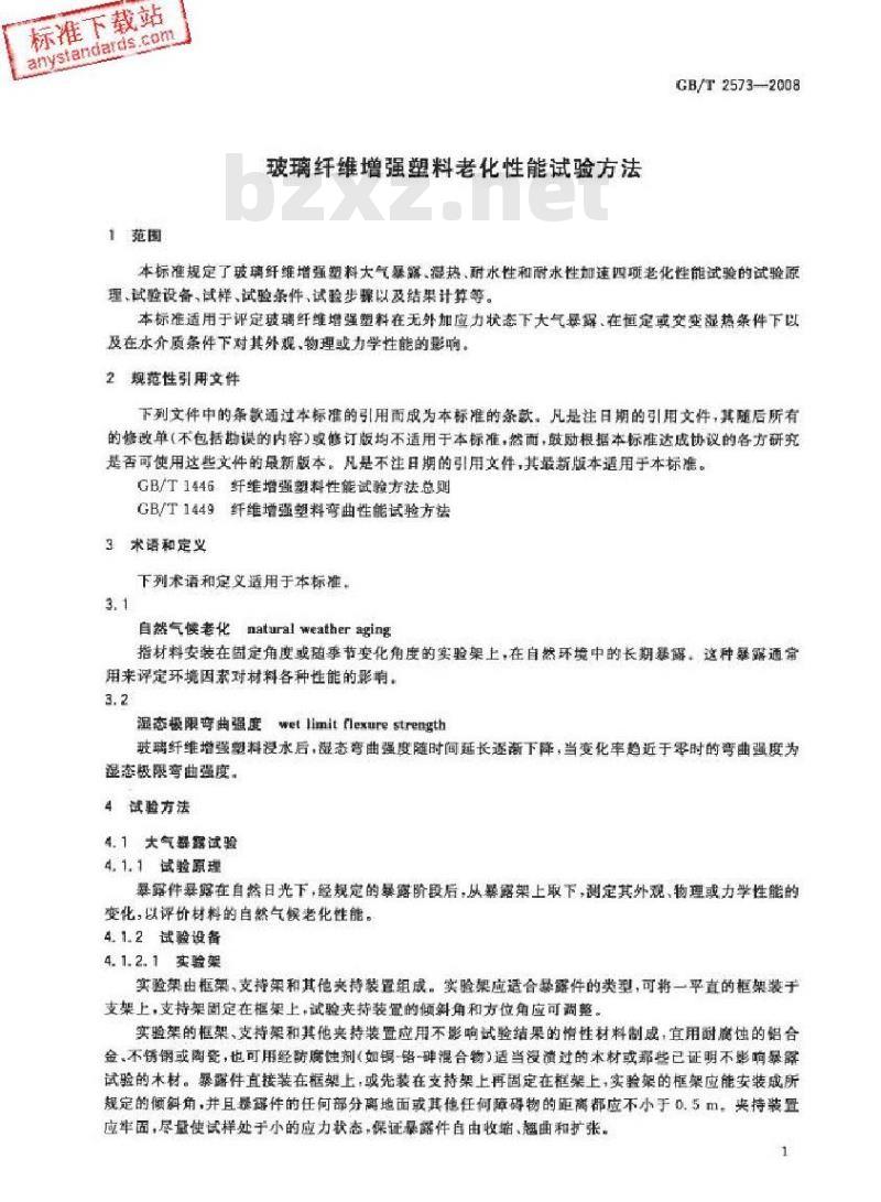 GB/T 2573-2008 玻璃纤维增强塑料老化性能试验方法