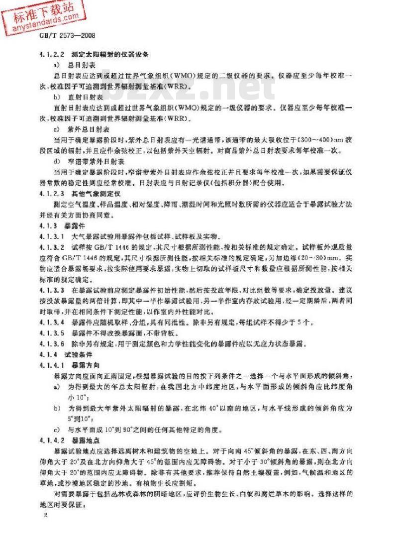 GB/T 2573-2008 玻璃纤维增强塑料老化性能试验方法