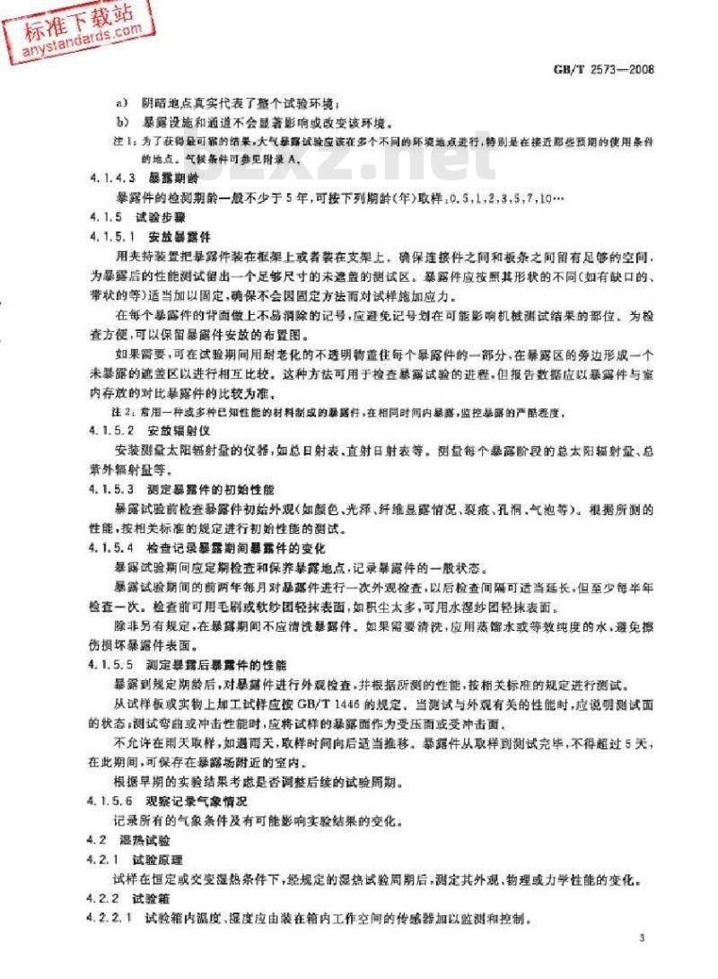 GB/T 2573-2008 玻璃纤维增强塑料老化性能试验方法