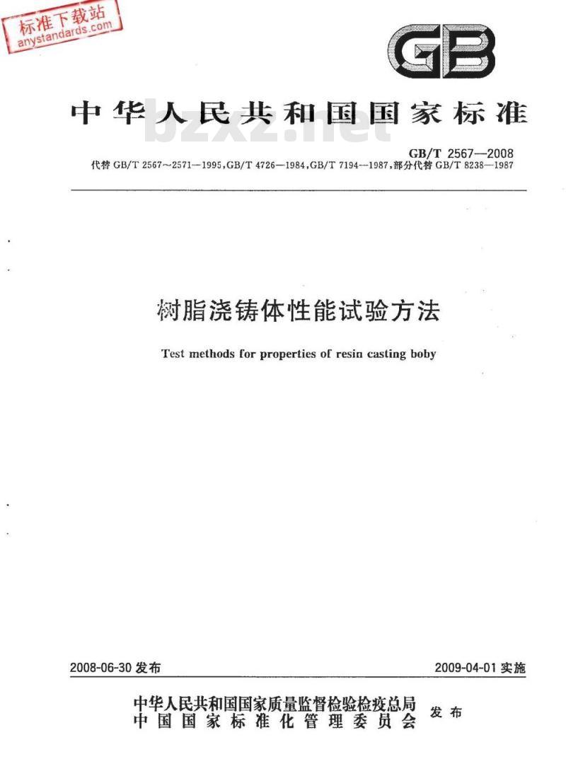 GB/T 2567-2008 树脂浇铸体性能试验方法