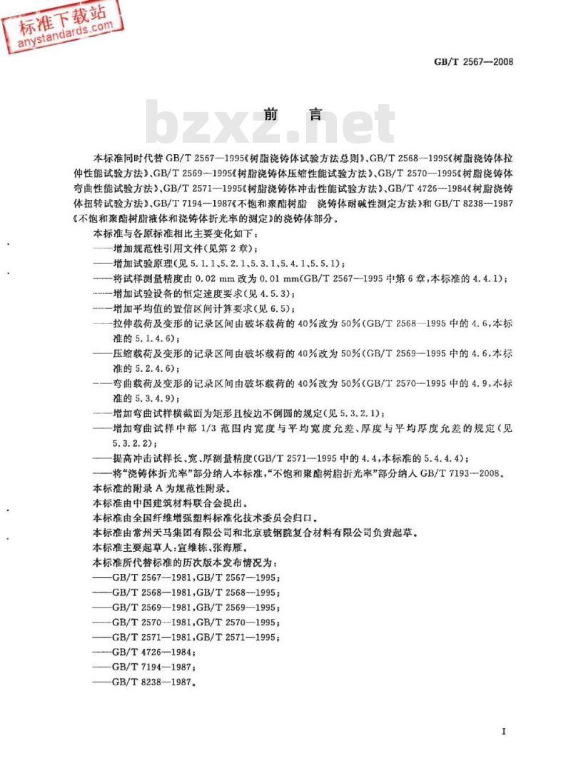GB/T 2567-2008 树脂浇铸体性能试验方法