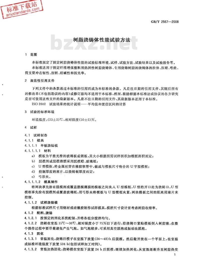 GB/T 2567-2008 树脂浇铸体性能试验方法