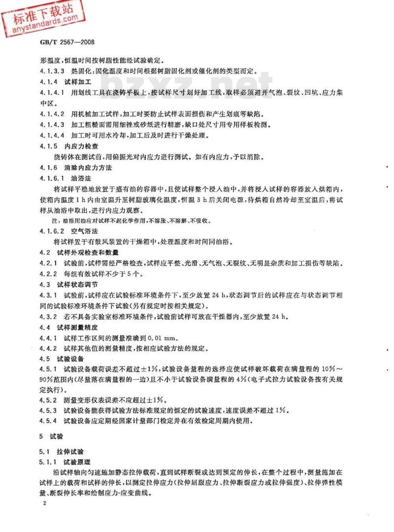 GB/T 2567-2008 树脂浇铸体性能试验方法