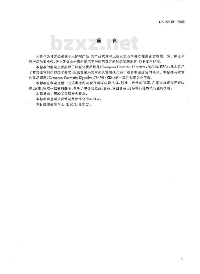 GB 22115-2008 牙膏用原料规范
