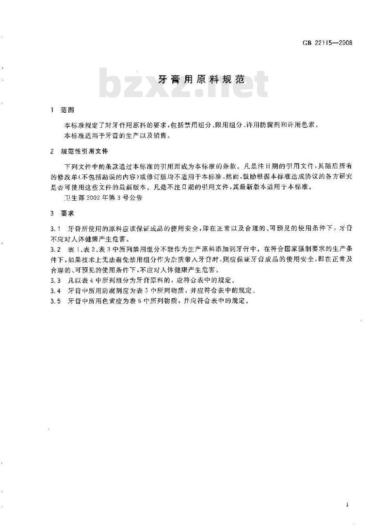 GB 22115-2008 牙膏用原料规范