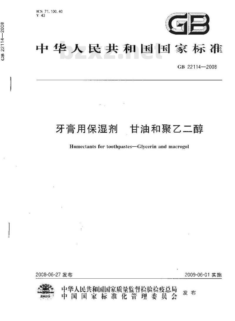 GB 22114-2008 牙膏用保湿剂 甘油和聚乙二醇