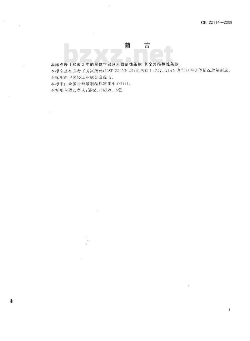 GB 22114-2008 牙膏用保湿剂 甘油和聚乙二醇