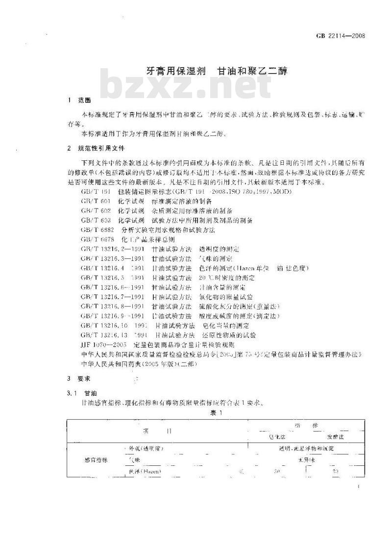 GB 22114-2008 牙膏用保湿剂 甘油和聚乙二醇
