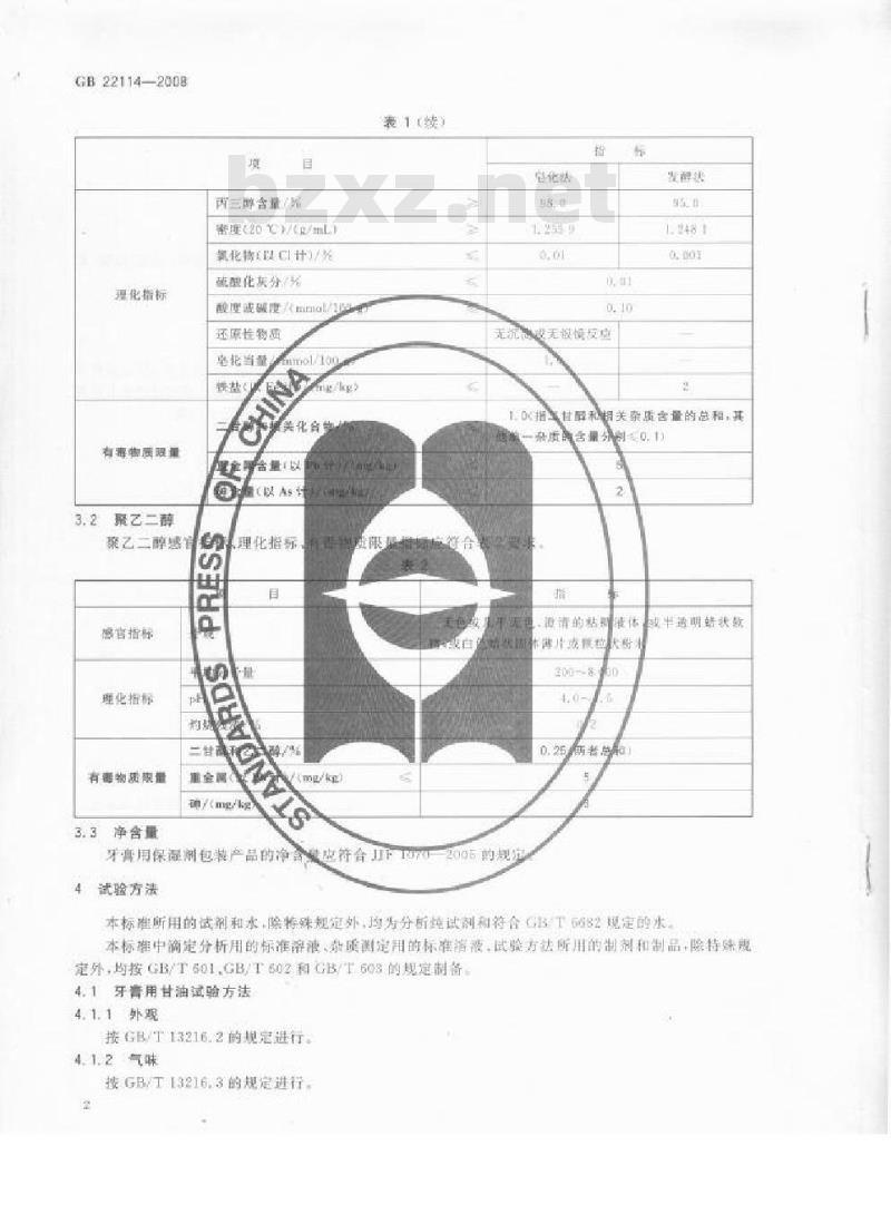 GB 22114-2008 牙膏用保湿剂 甘油和聚乙二醇