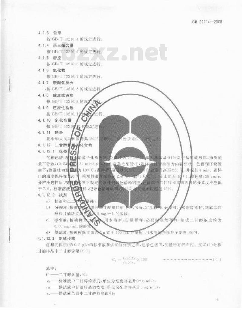 GB 22114-2008 牙膏用保湿剂 甘油和聚乙二醇