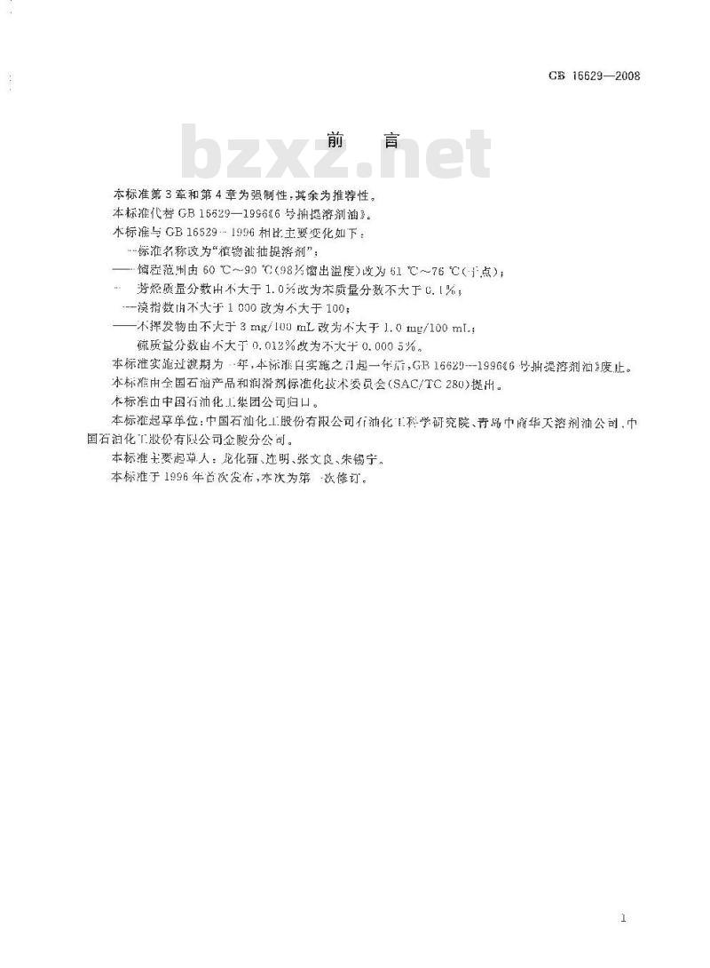 GB 16629-2008 植物油抽提溶剂