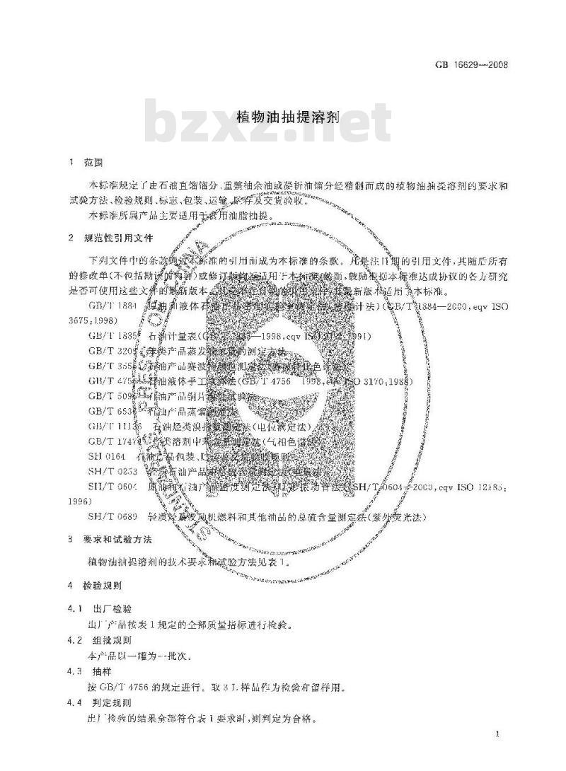 GB 16629-2008 植物油抽提溶剂