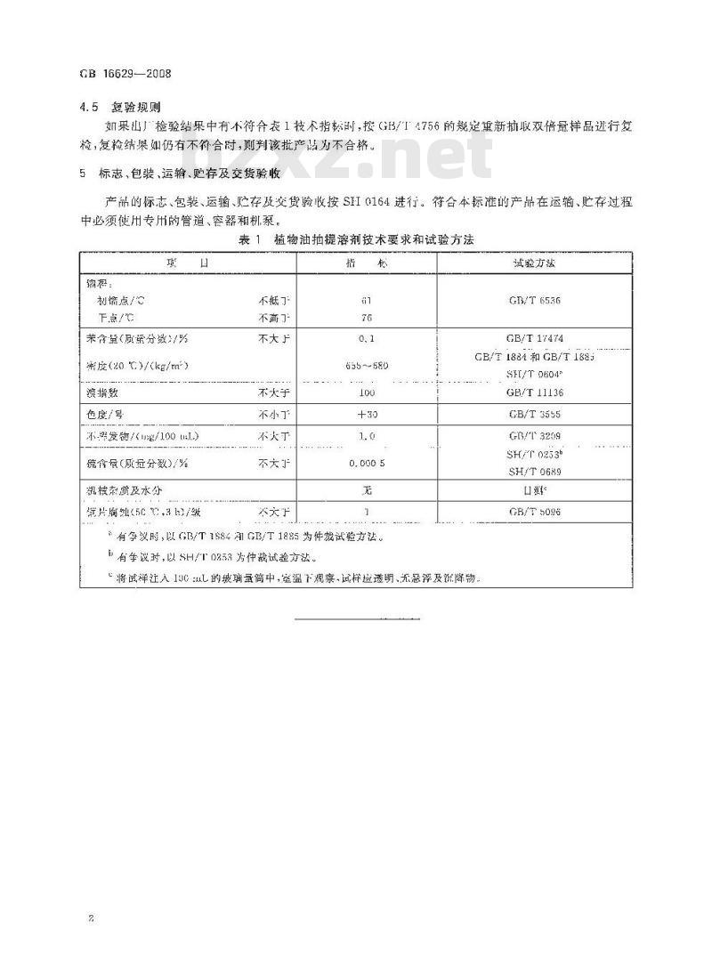 GB 16629-2008 植物油抽提溶剂