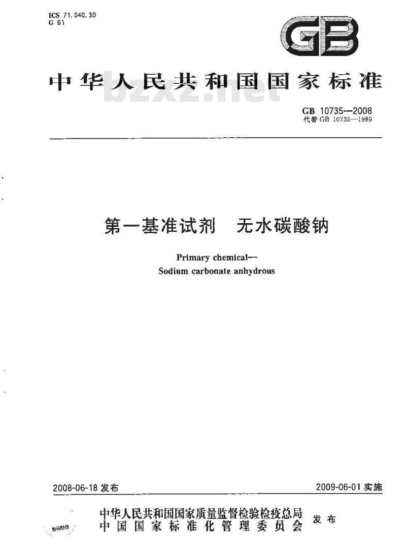 GB 10735-2008 第一基准试剂 无水碳酸钠