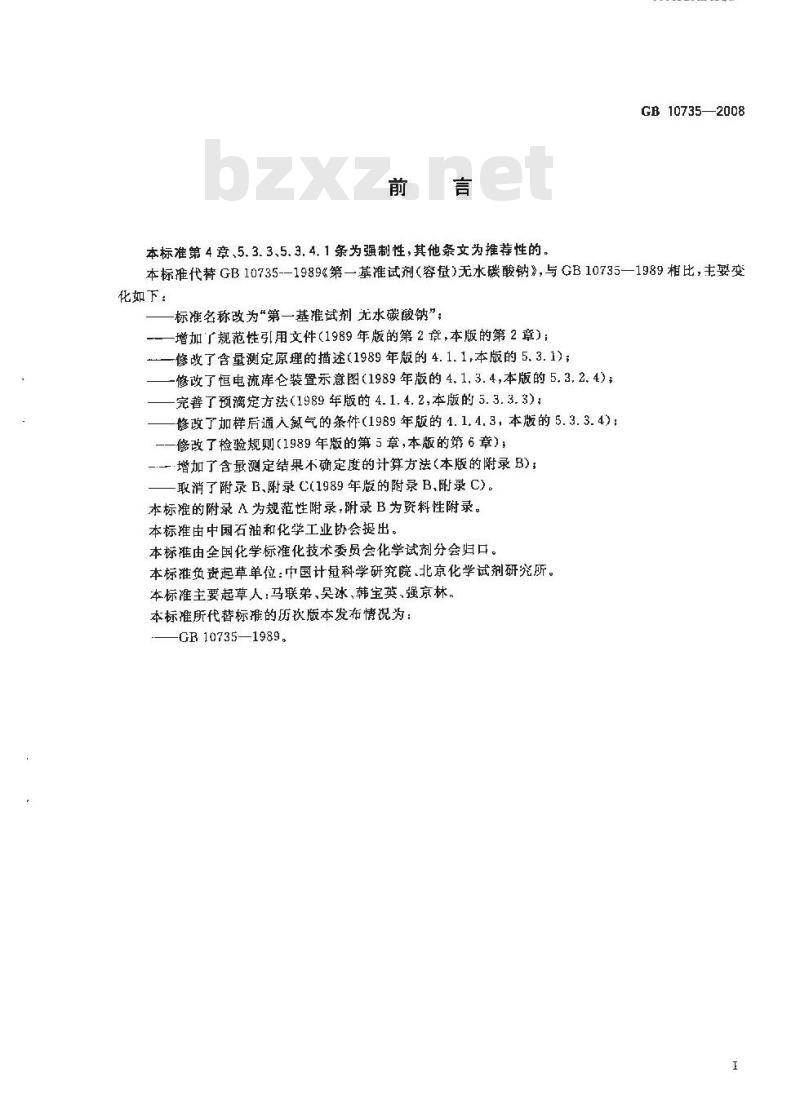 GB 10735-2008 第一基准试剂 无水碳酸钠