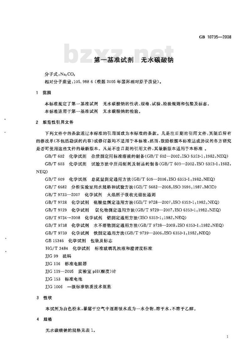 GB 10735-2008 第一基准试剂 无水碳酸钠