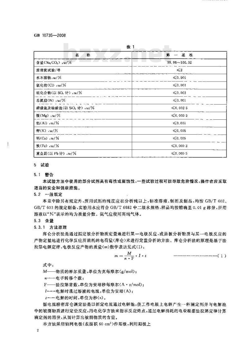 GB 10735-2008 第一基准试剂 无水碳酸钠