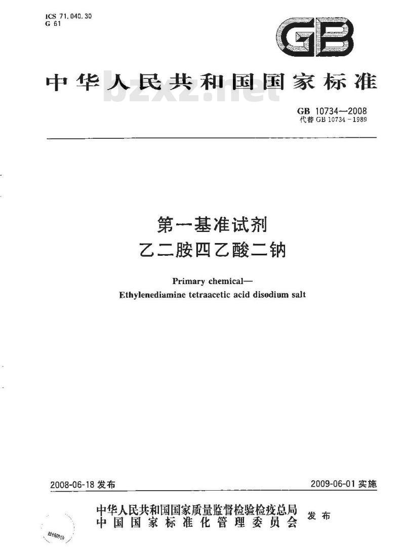 GB 10734-2008 第一基准试剂 乙二胺四乙酸二钠