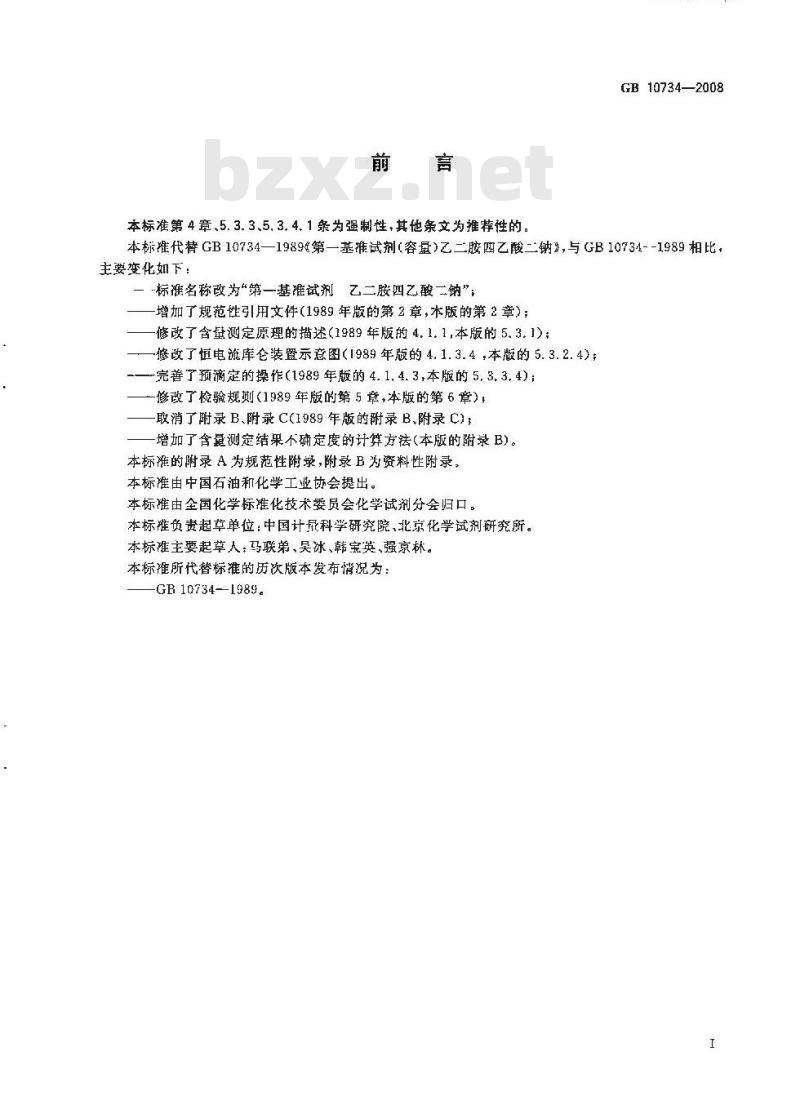 GB 10734-2008 第一基准试剂 乙二胺四乙酸二钠
