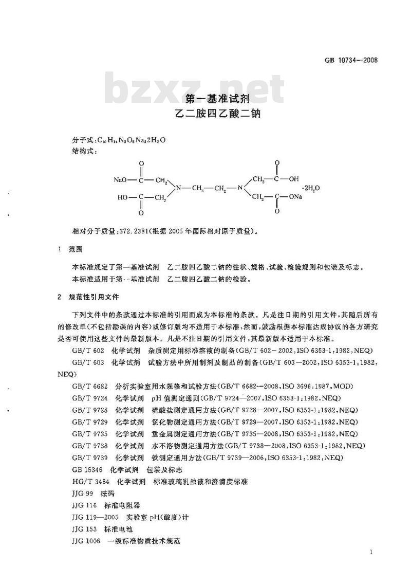 GB 10734-2008 第一基准试剂 乙二胺四乙酸二钠