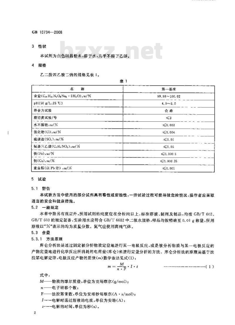 GB 10734-2008 第一基准试剂 乙二胺四乙酸二钠