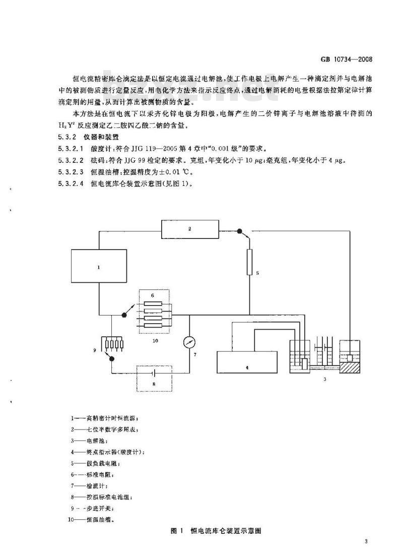 GB 10734-2008 第一基准试剂 乙二胺四乙酸二钠