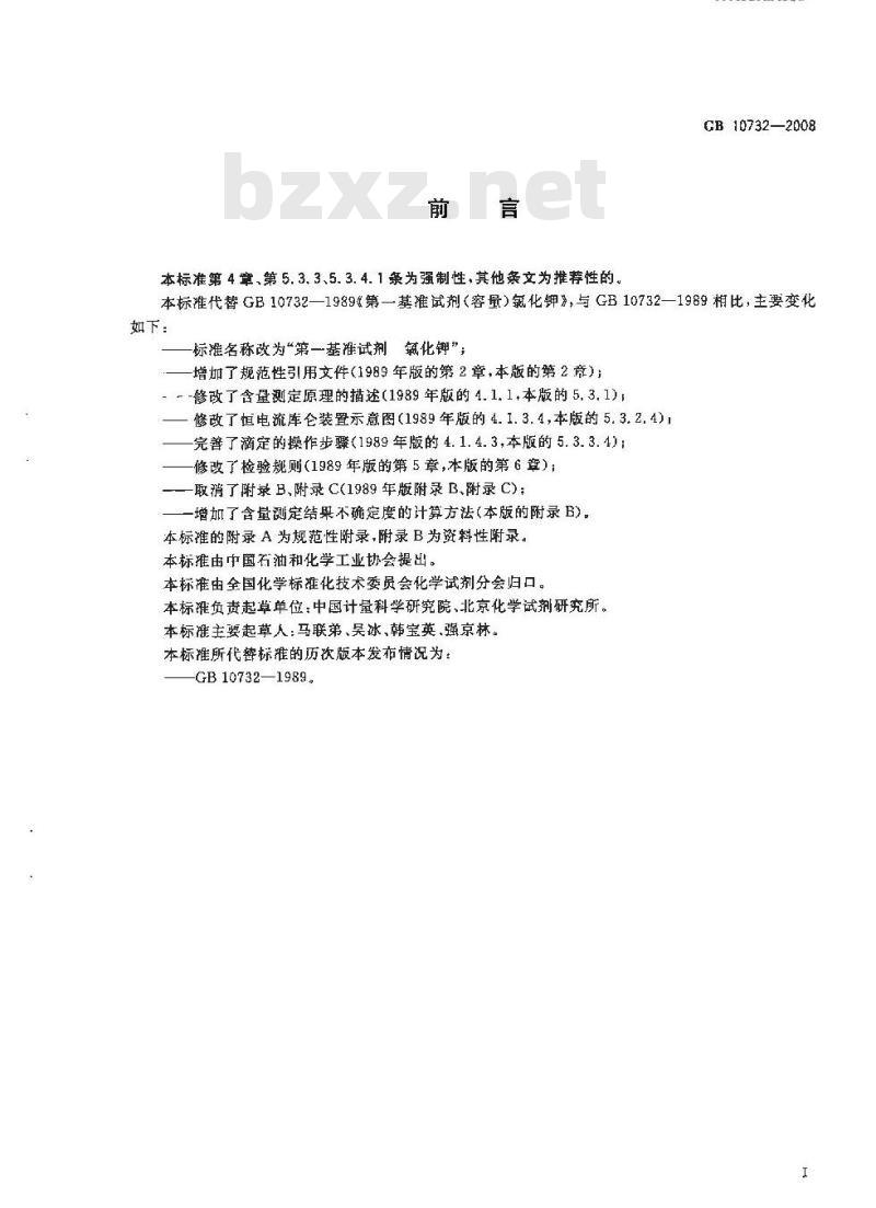 GB 10732-2008 第一基准试剂 氯化钾