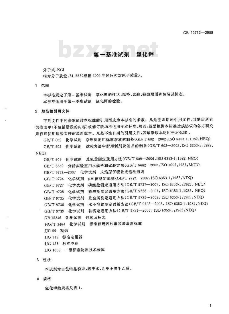 GB 10732-2008 第一基准试剂 氯化钾