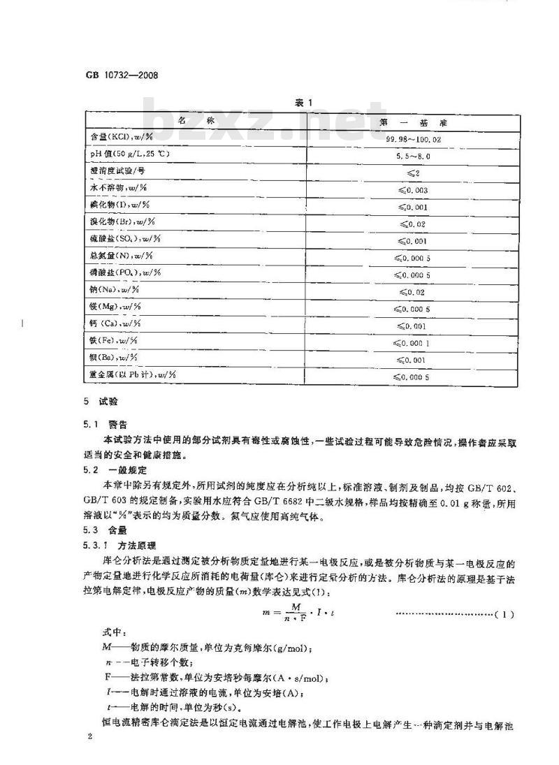 GB 10732-2008 第一基准试剂 氯化钾